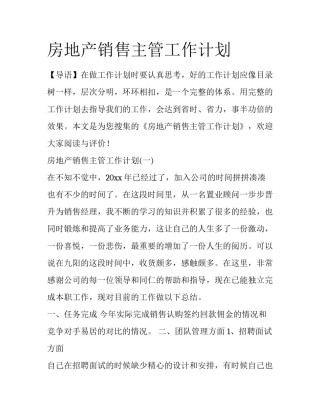 房地产销售主管工作计划