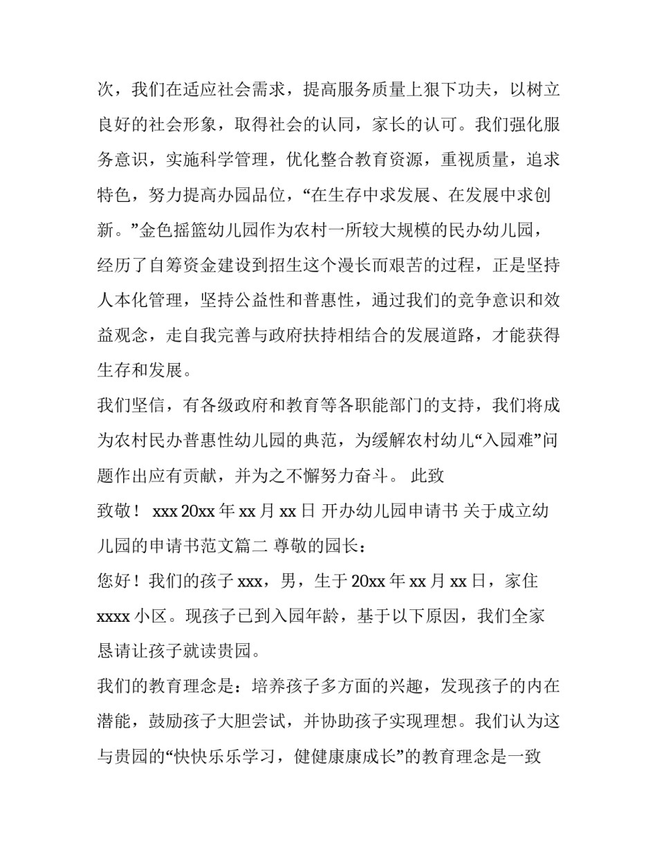 开办幼儿园申请书 关于成立幼儿园的申请书范文(四篇)_第3页