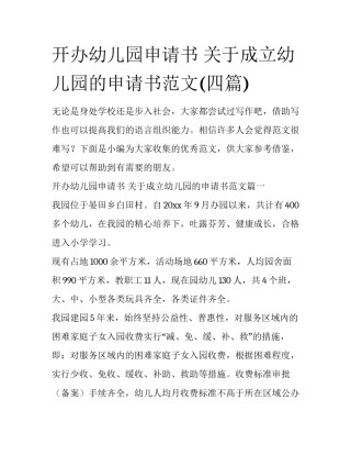 开办幼儿园申请书 关于成立幼儿园的申请书范文(四篇)