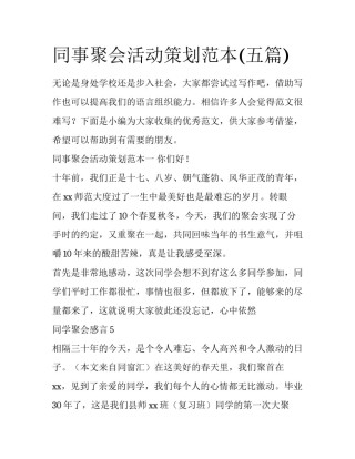 同事聚会活动策划范本(五篇)