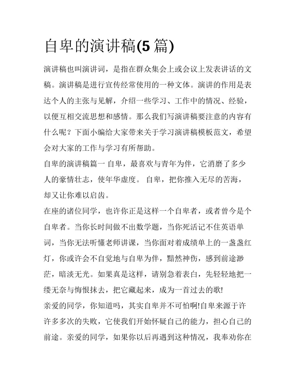 自卑的演讲稿(5篇)_第1页