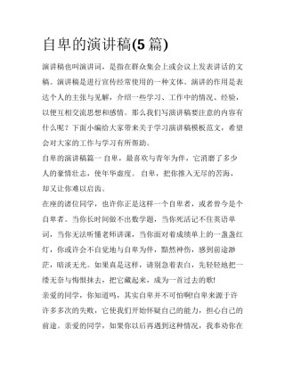 自卑的演讲稿(5篇)