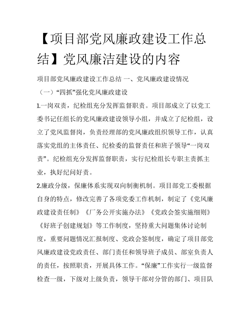 【项目部党风廉政建设工作总结】党风廉洁建设的内容_第1页