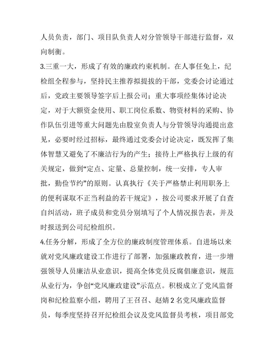 【项目部党风廉政建设工作总结】党风廉洁建设的内容_第2页