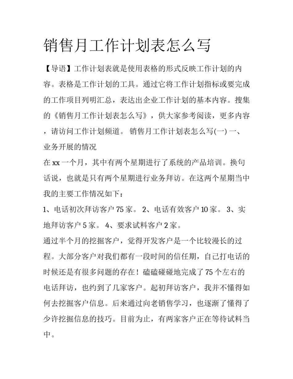 销售月工作计划表怎么写_第1页