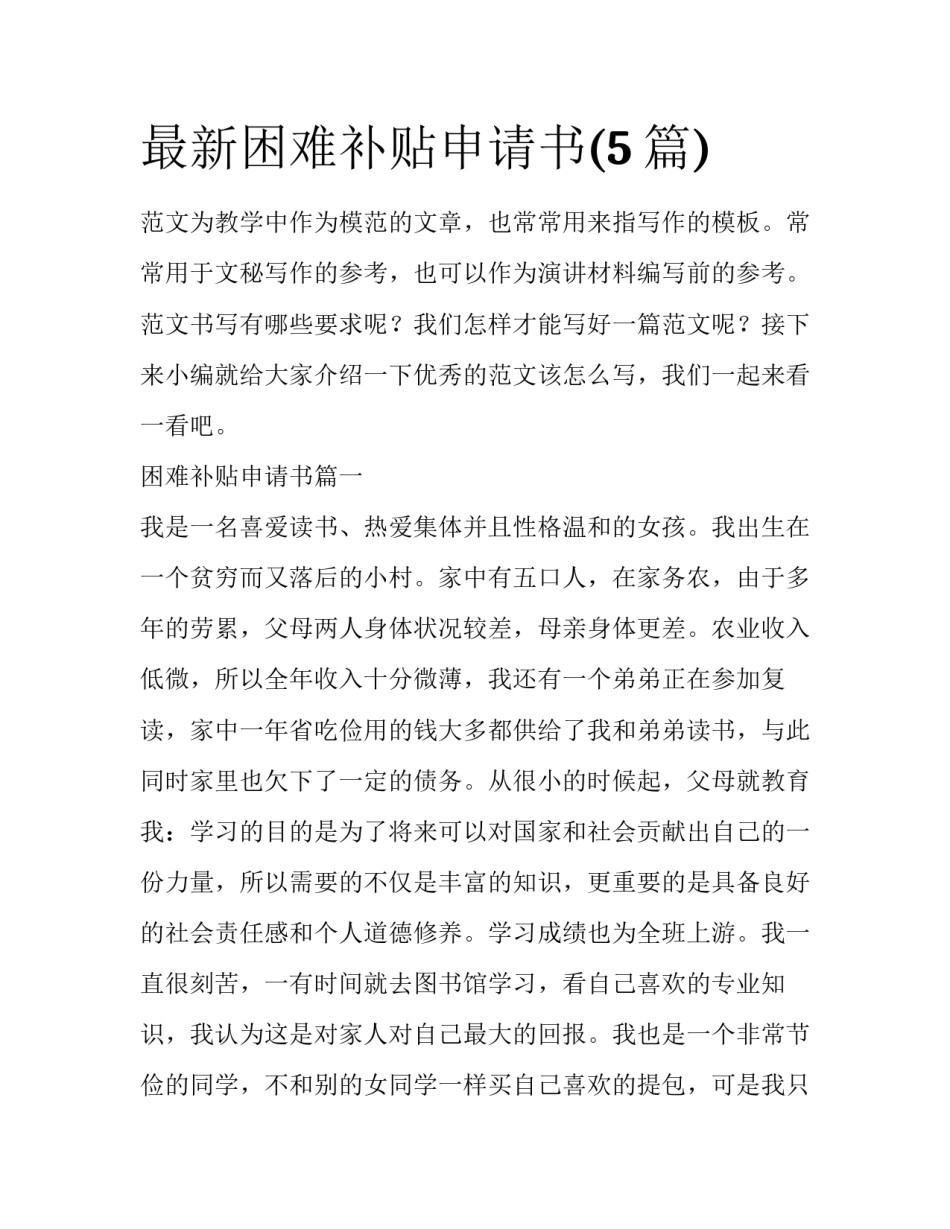 最新困难补贴申请书(5篇)_第1页