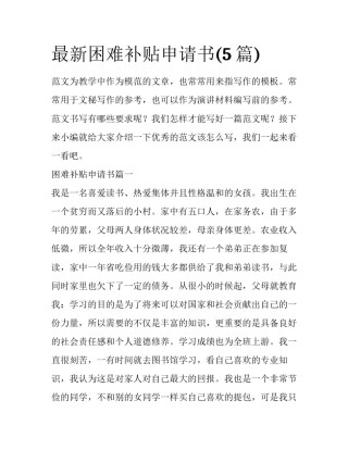 最新困难补贴申请书(5篇)