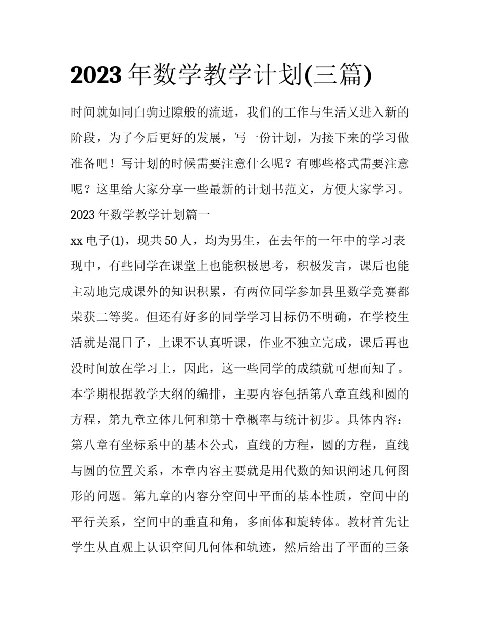 2023年数学教学计划(三篇)_第1页
