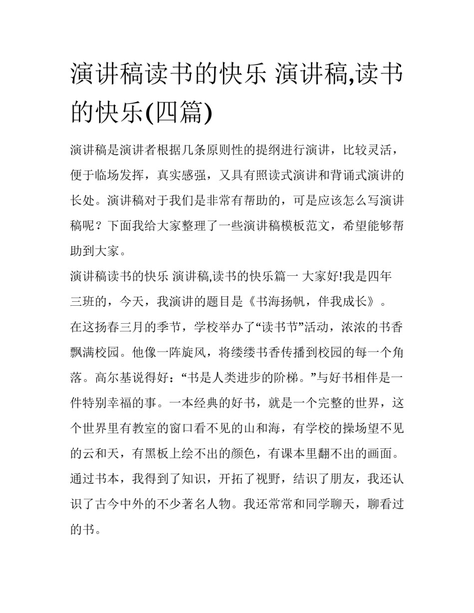 演讲稿读书的快乐 演讲稿,读书的快乐(四篇)_第1页