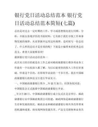 银行党日活动总结范本 银行党日活动总结范本简短(七篇)