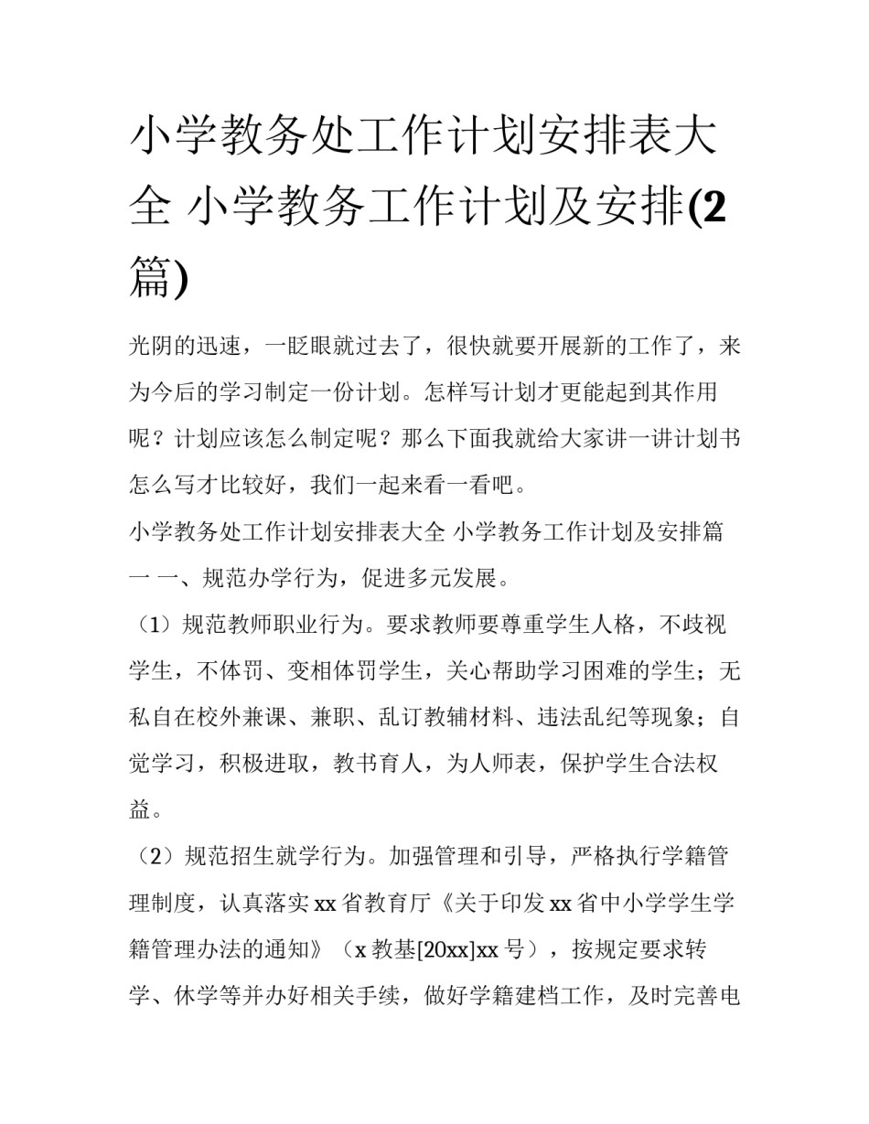 小学教务处工作计划安排表大全 小学教务工作计划及安排(2篇)_第1页