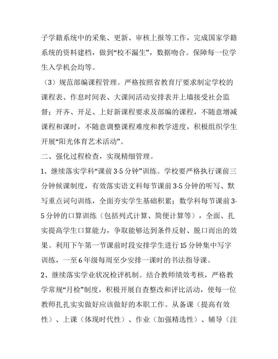 小学教务处工作计划安排表大全 小学教务工作计划及安排(2篇)_第2页