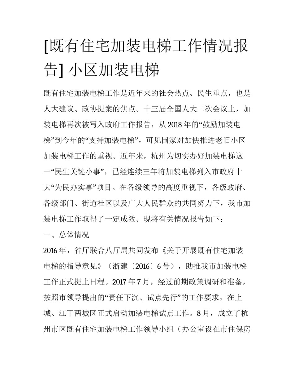 [既有住宅加装电梯工作情况报告] 小区加装电梯_第1页