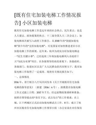[既有住宅加装电梯工作情况报告] 小区加装电梯