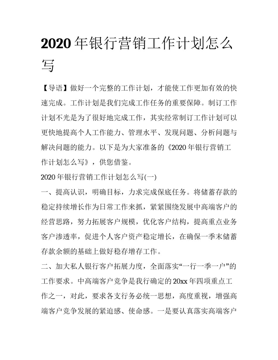 2020年银行营销工作计划怎么写_第1页