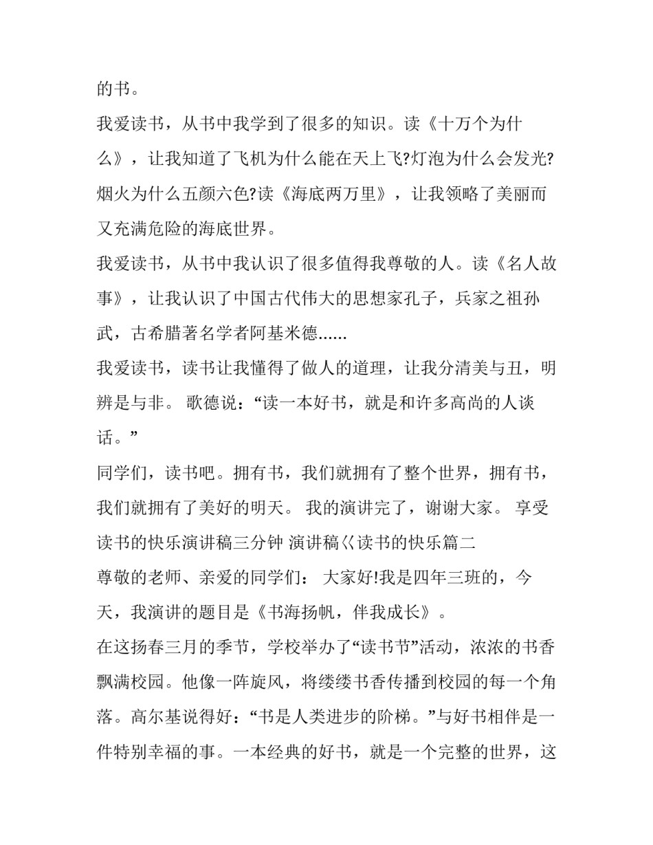 享受读书的快乐演讲稿三分钟 演讲稿巜读书的快乐(4篇)_第2页