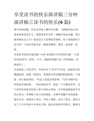 享受读书的快乐演讲稿三分钟 演讲稿巜读书的快乐(4篇)