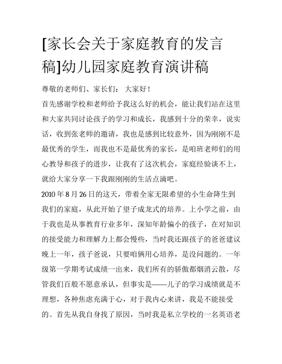 [家长会关于家庭教育的发言稿]幼儿园家庭教育演讲稿_第1页