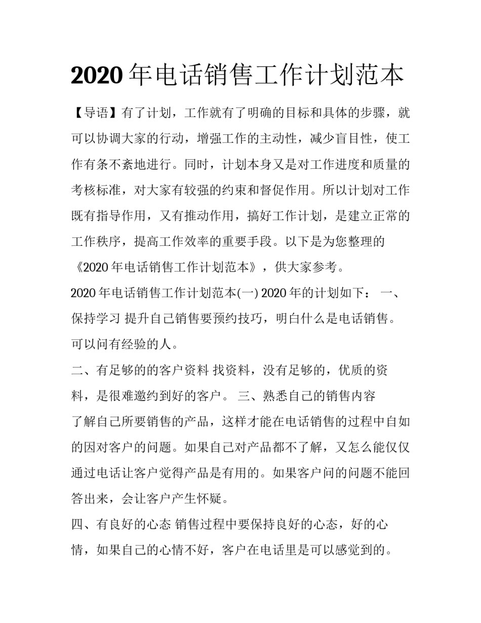 2020年电话销售工作计划范本_第1页