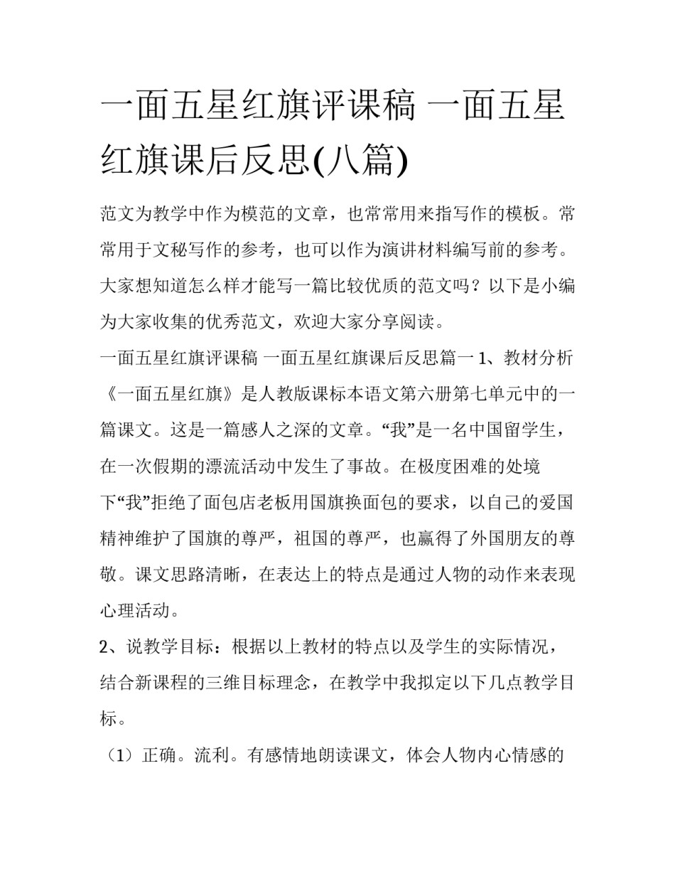 一面五星红旗评课稿 一面五星红旗课后反思(八篇)_第1页
