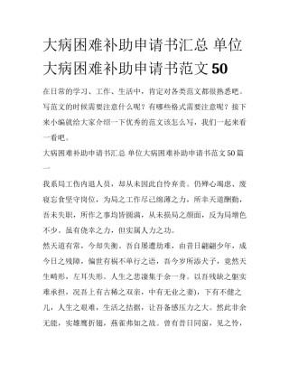 大病困难补助申请书汇总 单位大病困难补助申请书范文50
