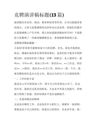 竞聘演讲稿标题(13篇)