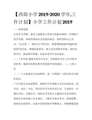 【西郎小学2019-2020学年,工作计划】小学工作计划2019