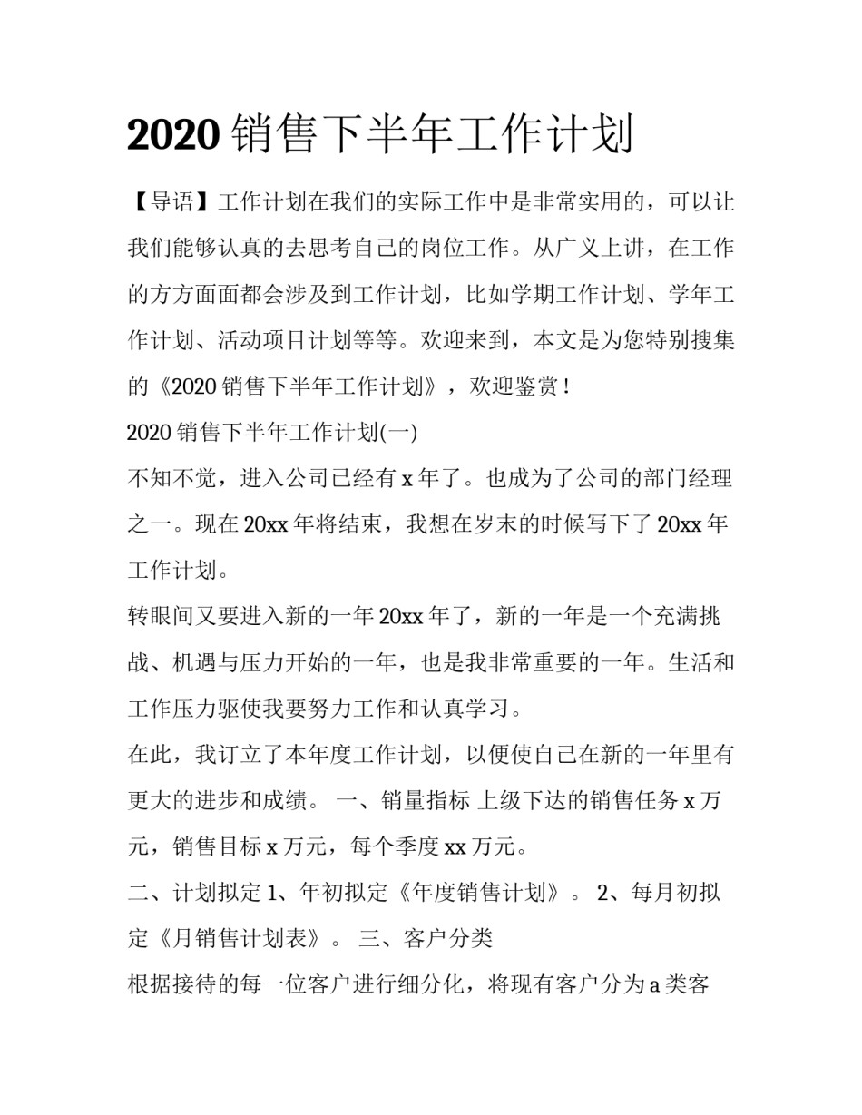 2020销售下半年工作计划_第1页