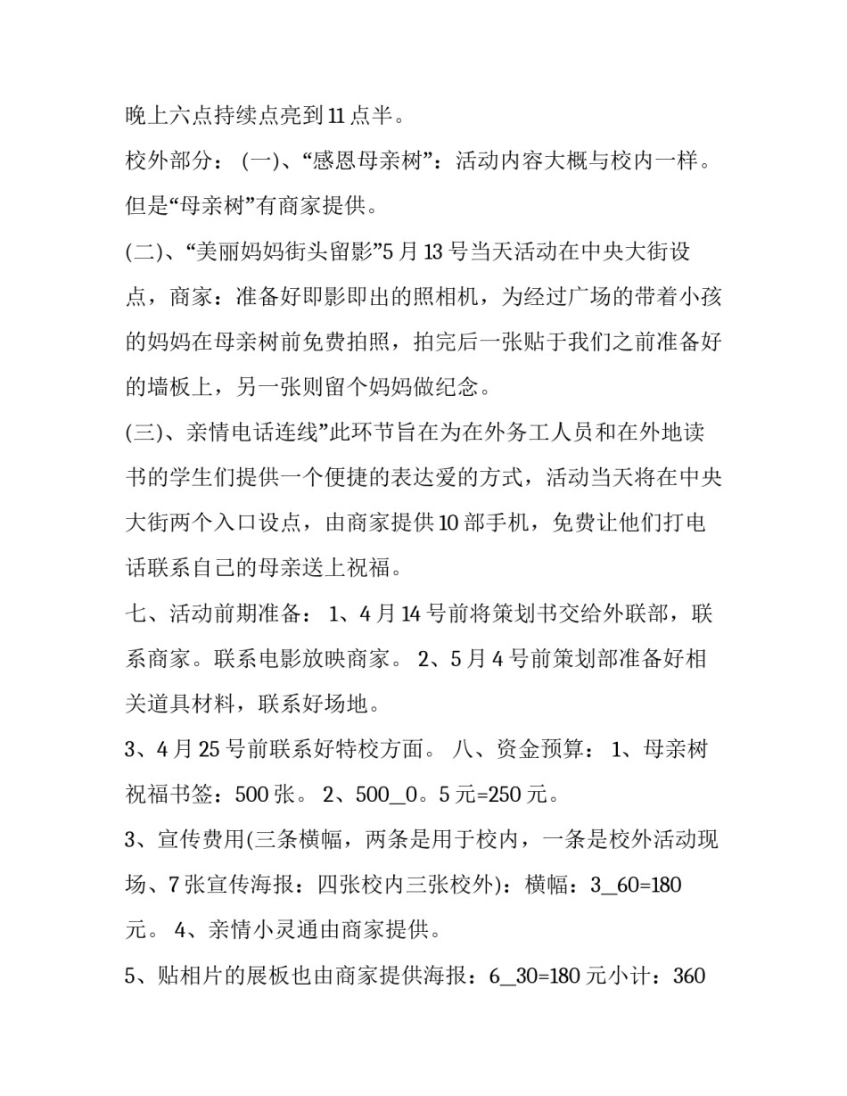 母亲节活动策划案 母亲节活动方案主题方案(五篇)_第2页