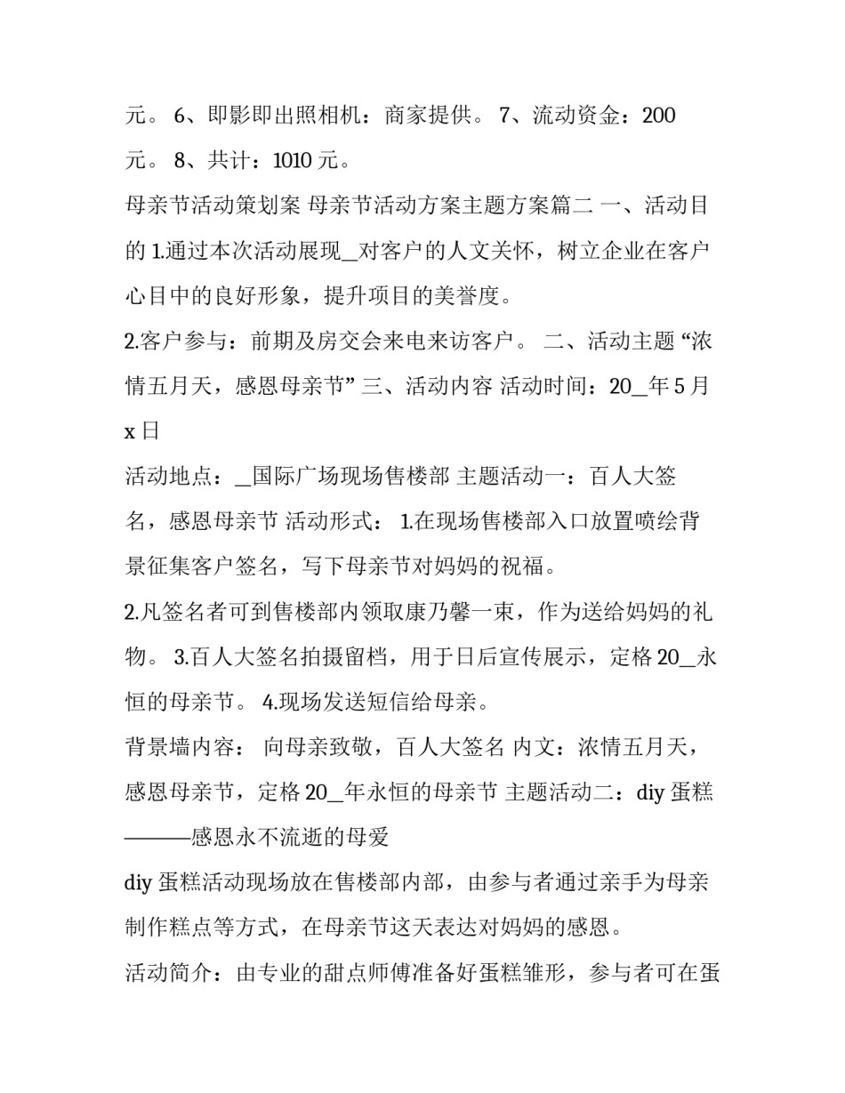 母亲节活动策划案 母亲节活动方案主题方案(五篇)_第3页