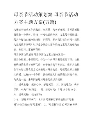 母亲节活动策划案 母亲节活动方案主题方案(五篇)
