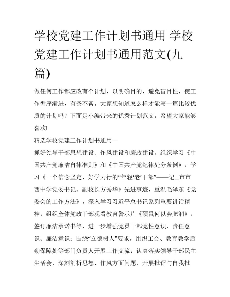 学校党建工作计划书通用 学校党建工作计划书通用范文(九篇)_第1页