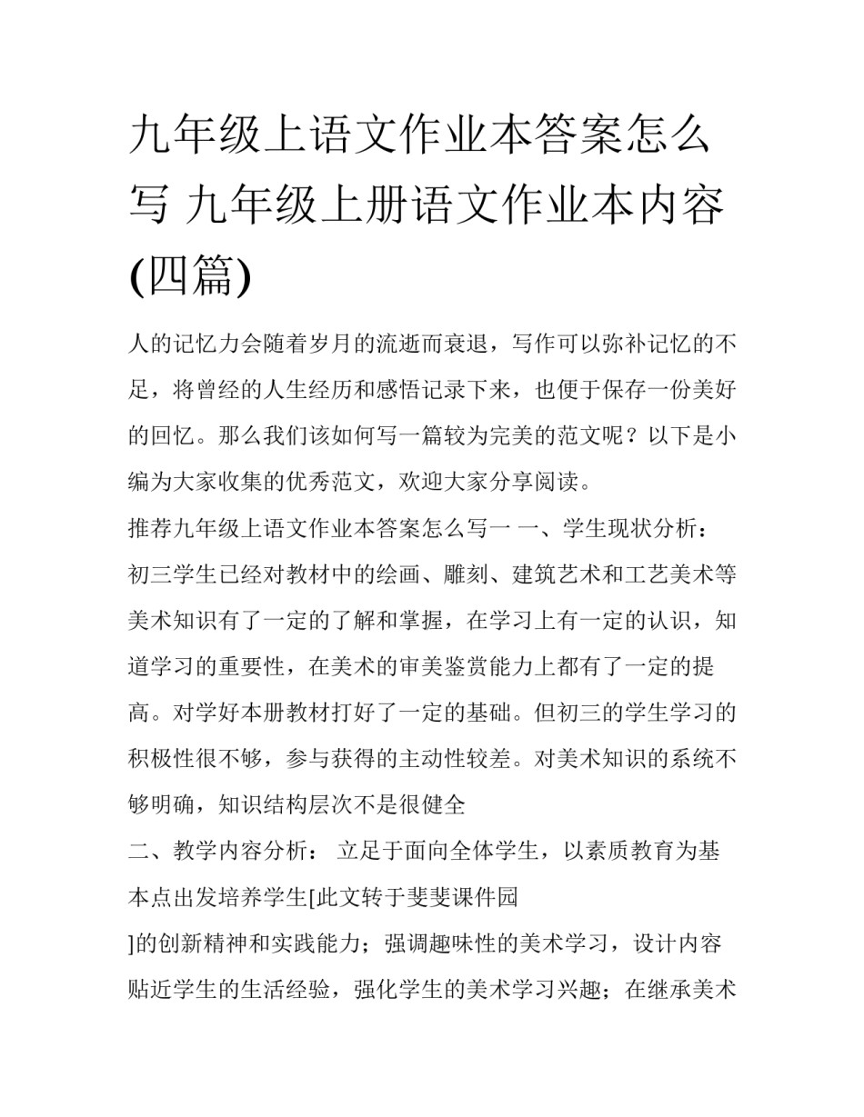 九年级上语文作业本答案怎么写 九年级上册语文作业本内容(四篇)_第1页