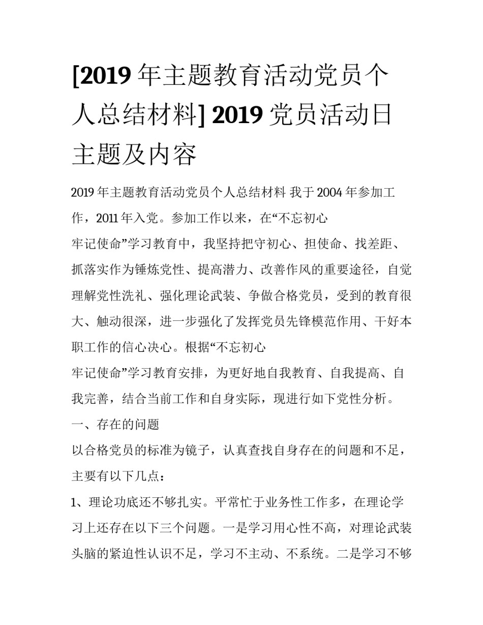 [2019年主题教育活动党员个人总结材料] 2019党员活动日主题及内容_第1页