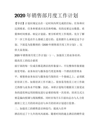 2020年销售部月度工作计划
