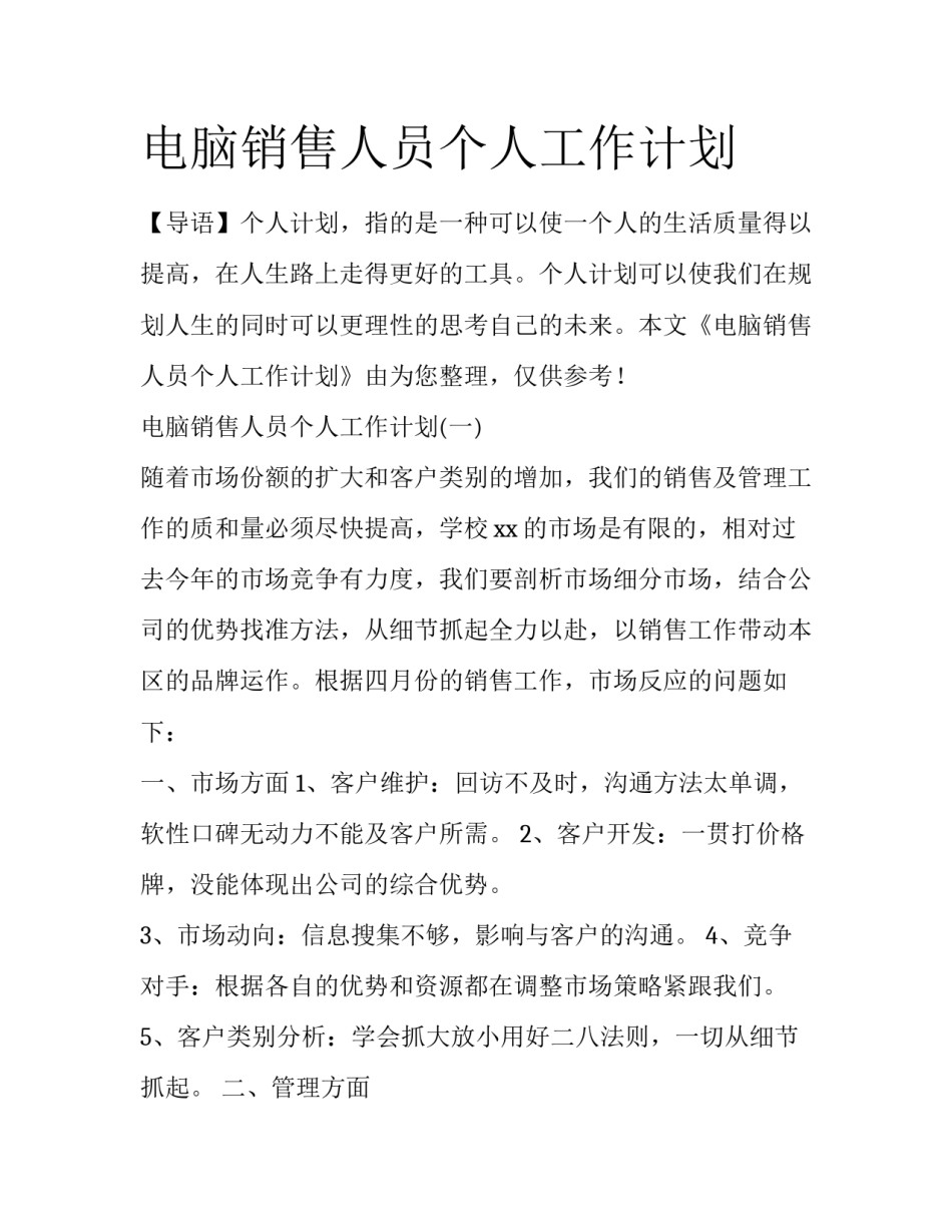 电脑销售人员个人工作计划_第1页