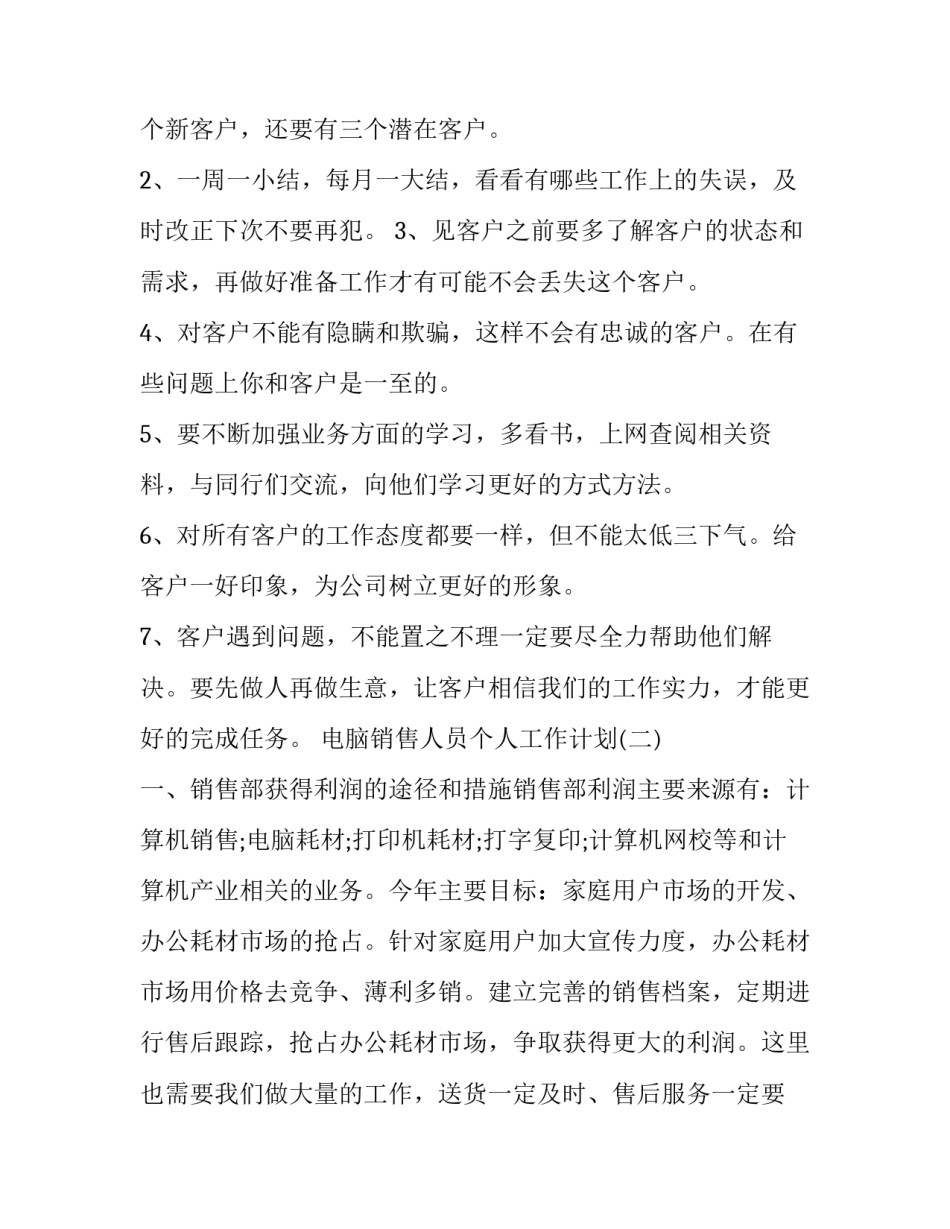 电脑销售人员个人工作计划_第3页