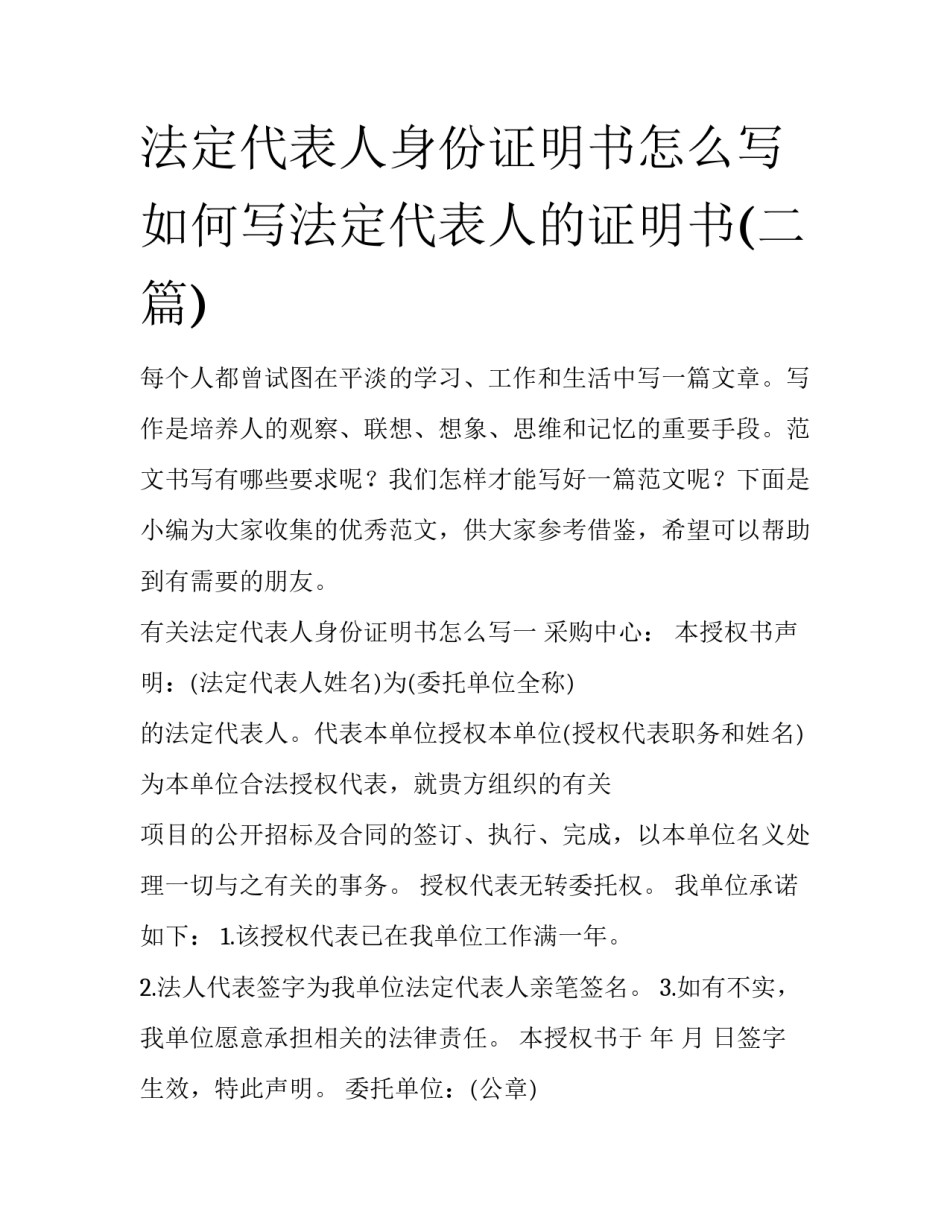 法定代表人身份证明书怎么写 如何写法定代表人的证明书(二篇)_第1页