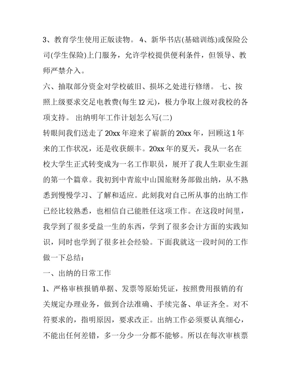 出纳明年工作计划怎么写_第3页