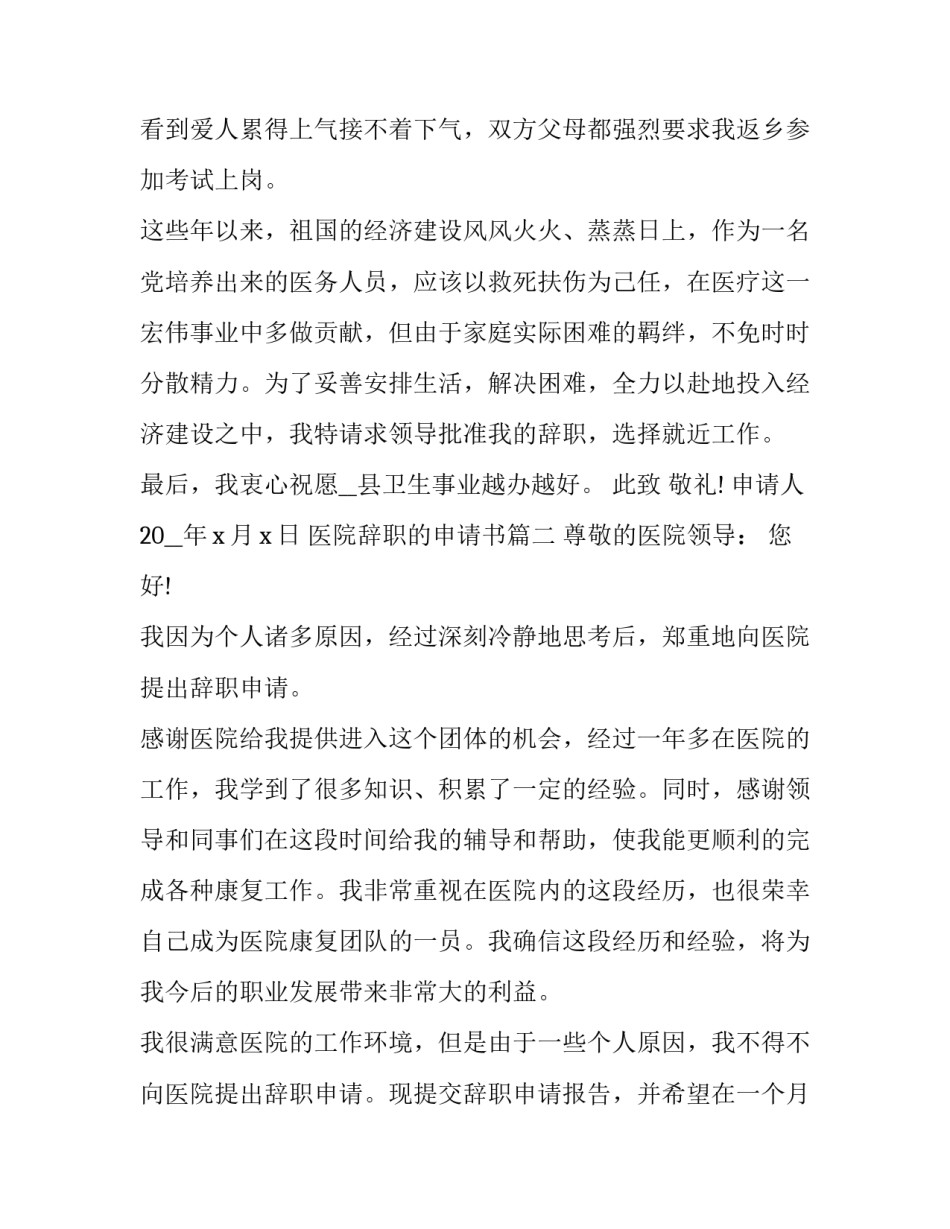 最新医院辞职的申请书(四篇)_第2页
