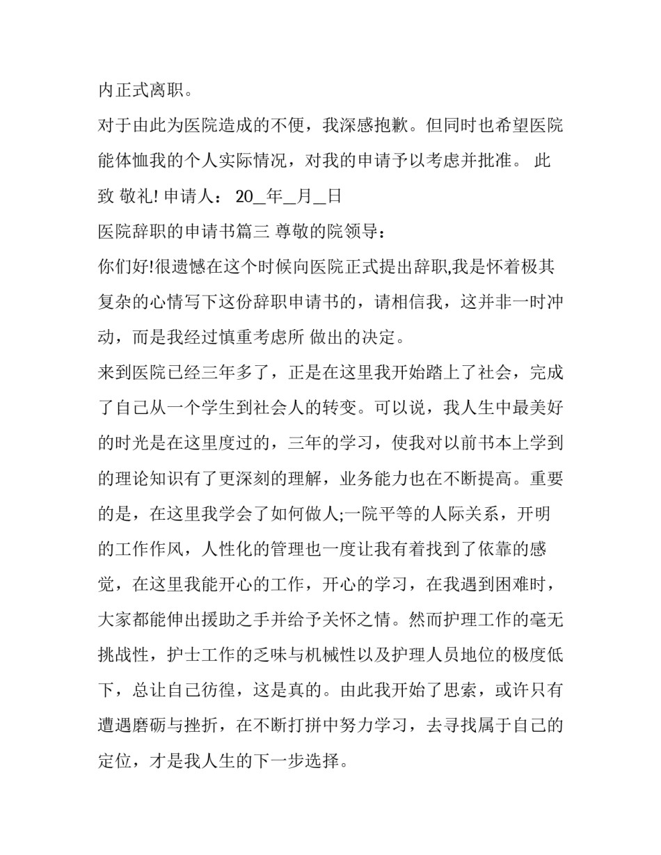 最新医院辞职的申请书(四篇)_第3页