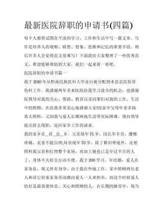 最新医院辞职的申请书(四篇)