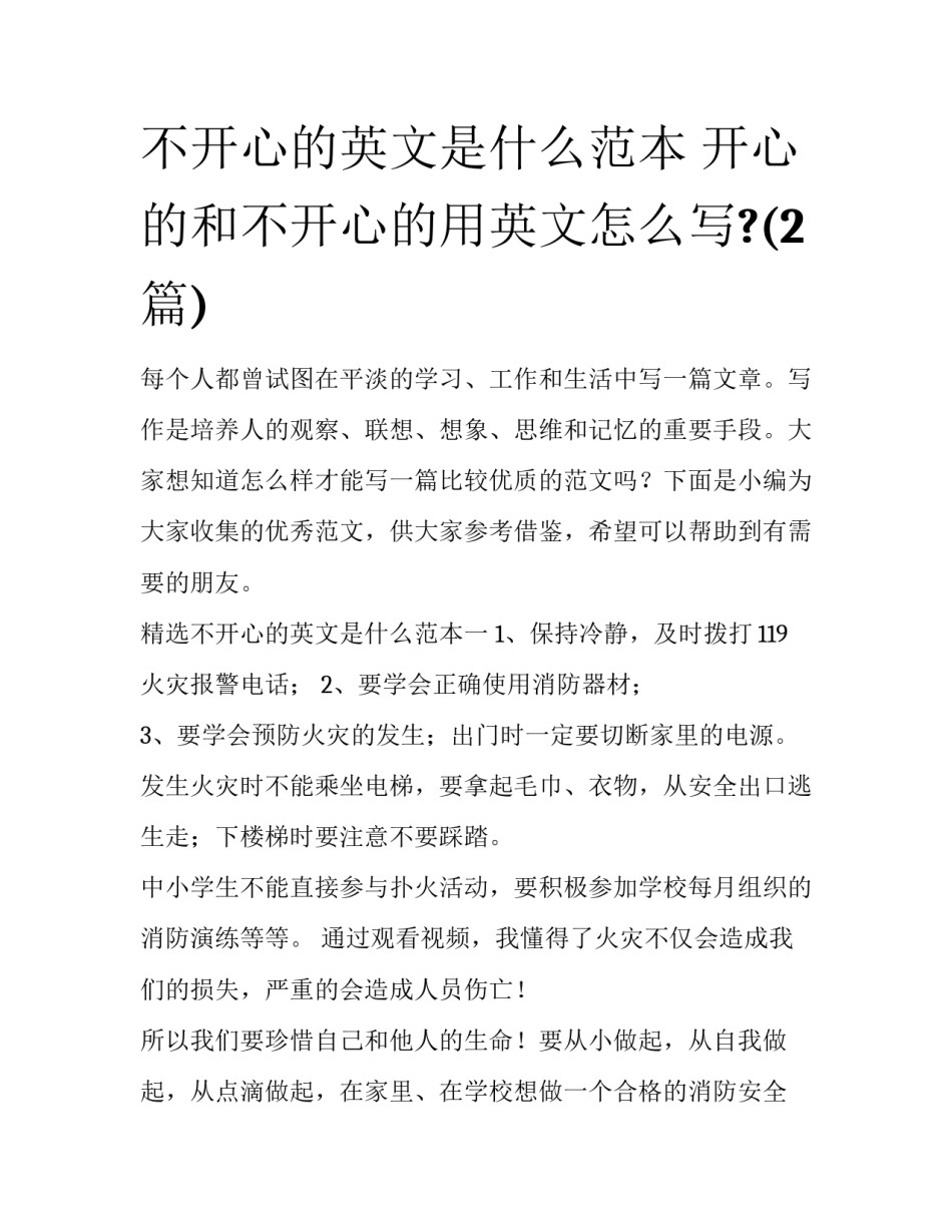 不开心的英文是什么范本 开心的和不开心的用英文怎么写?(2篇)_第1页