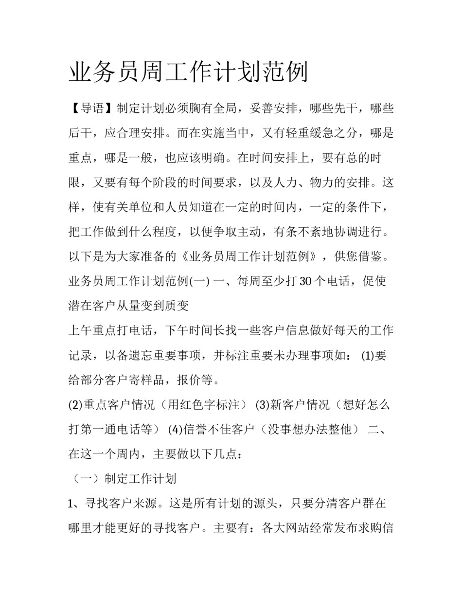 业务员周工作计划范例_第1页