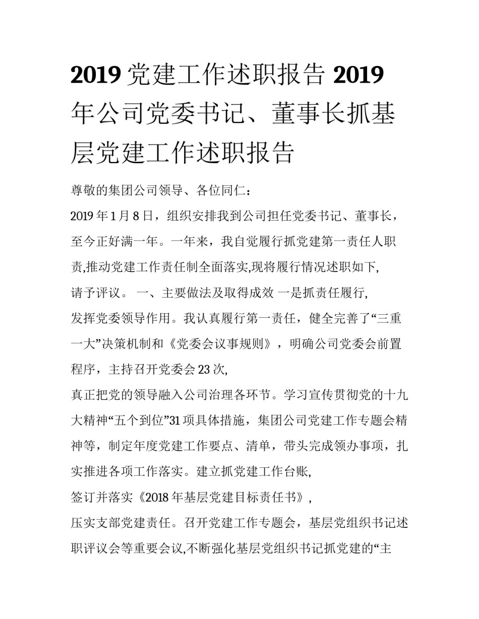 2019党建工作述职报告 2019年公司党委书记、董事长抓基层党建工作述职报告_第1页