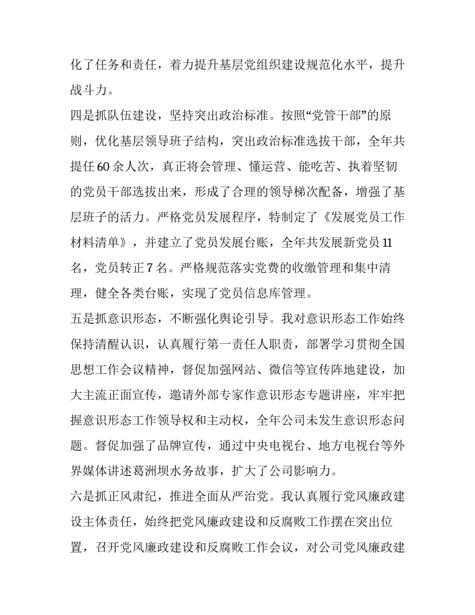 2019党建工作述职报告 2019年公司党委书记、董事长抓基层党建工作述职报告_第3页