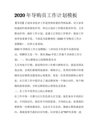 2020年导购员工作计划模板