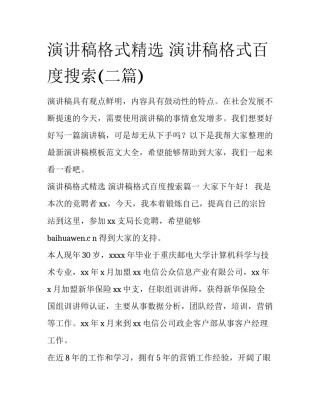 演讲稿格式精选 演讲稿格式百度搜索(二篇)