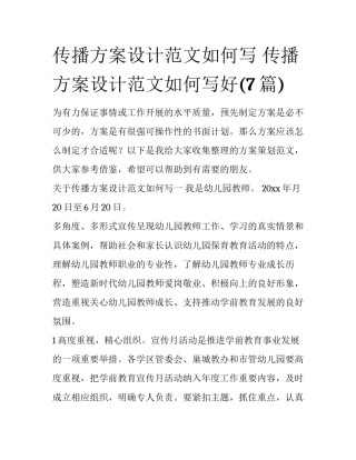 传播方案设计范文如何写 传播方案设计范文如何写好(7篇)
