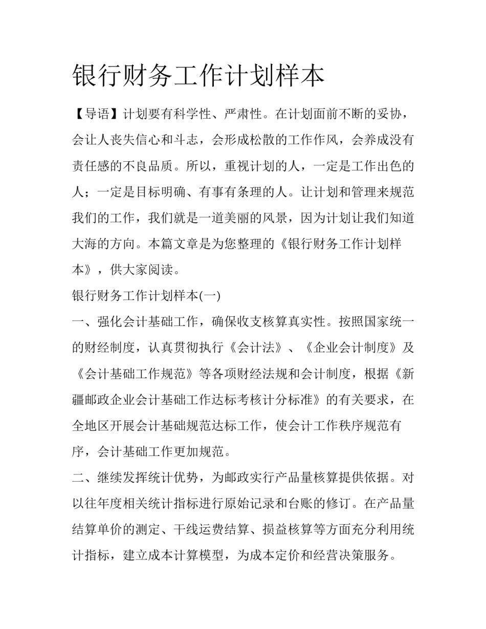 银行财务工作计划样本_第1页